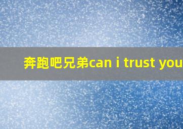 奔跑吧兄弟can i trust you